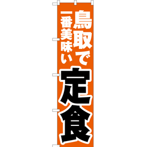 のぼり旗 鳥取で一番美味い 定食 YNS-4241