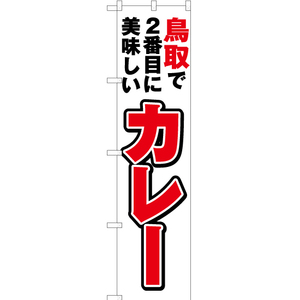 のぼり旗 鳥取で2番めに美味しい カレー YNS-4254