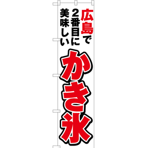 のぼり旗 広島で2番めに美味しい かき氷 YNS-4330