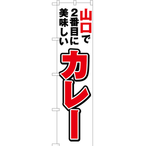 のぼり旗 山口で2番めに美味しい カレー YNS-4350