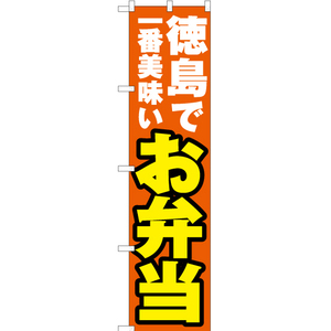 のぼり旗 徳島で一番美味い お弁当 YNS-4369