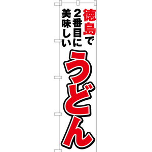のぼり旗 徳島で2番めに美味しい うどん YNS-4376