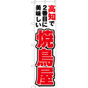 のぼり旗 高知で2番めに美味しい 焼鳥屋 YNS-4430