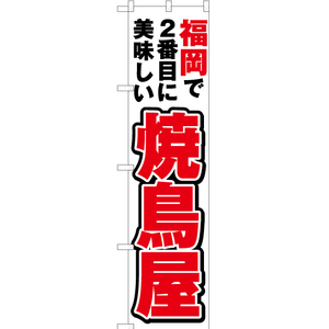 のぼり旗 福岡で2番めに美味しい 焼鳥屋 YNS-4454