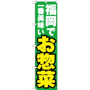 のぼり旗 福岡で一番美味い お惣菜 YNS-4467