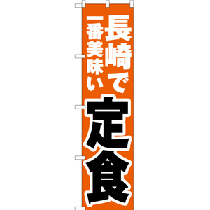 のぼり旗 長崎で一番美味い 定食 YNS-4505