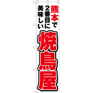 のぼり旗 熊本で2番めに美味しい 焼鳥屋 YNS-4550