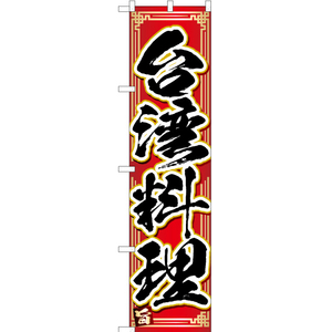 のぼり旗 台湾料理 YNS-4667