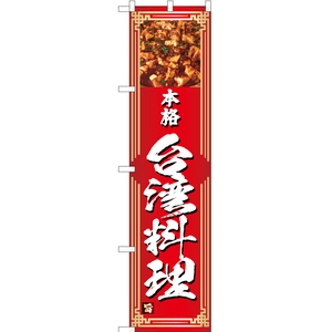 のぼり旗 本格 台湾料理 YNS-4750