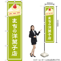 のぼり旗 まちの洋菓子店 黄緑 YNS-4878_画像2