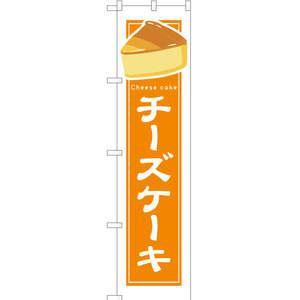 のぼり旗 チーズケーキ (白フチ) YNS-4911