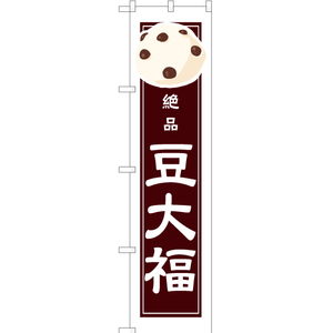 のぼり旗 絶品 豆大福 (白フチ) YNS-4933