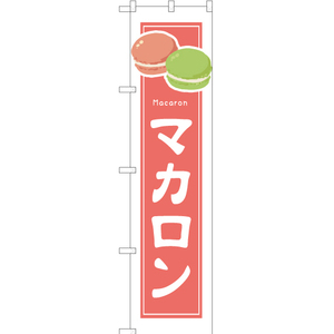 のぼり旗 マカロン (白フチ) YNS-4921