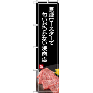 のぼり旗 無煙ロースターで匂いがつかない焼肉店 (白文字) YNS-4993