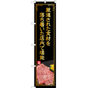 のぼり旗 厳選された食材 (金文字) YNS-4982