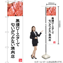 のぼり旗 無煙ロースターで匂いがつかない焼肉店 (白) YNS-5003_画像2