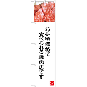 のぼり旗 お手頃価格で食べられる焼肉店 (白) YNS-5004