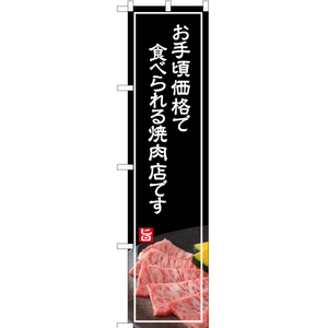 のぼり旗 お手頃価格で食べられる焼肉店 (白文字) YNS-4994