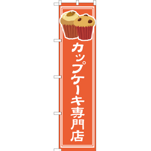 のぼり旗 カップケーキ専門店 YNS-4862