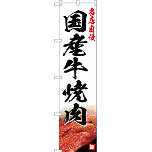 のぼり旗 国産牛焼肉 YNS-5061