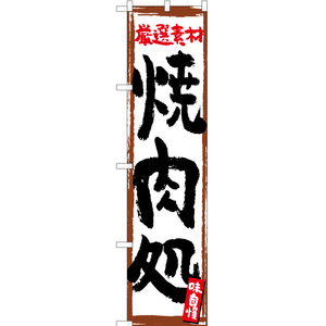 のぼり旗 厳選素材 焼肉処 (白) YNS-5196