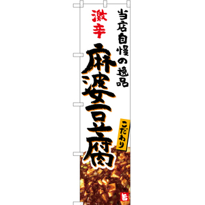 のぼり旗 激辛 麻婆豆腐 (白) YNS-5328