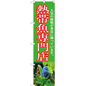 のぼり旗 熱帯魚専門店 (黄緑) YNS-5405