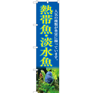 のぼり旗 熱帯魚・淡水魚 (青) YNS-5403