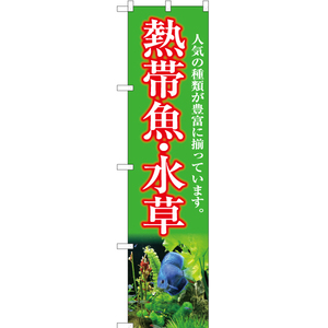 のぼり旗 熱帯魚・水草 (黄緑) YNS-5408