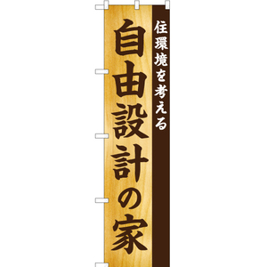 のぼり旗 自由設計の家 住環境を考える YNS-5693