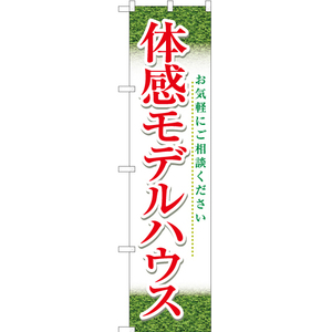 のぼり旗 体感モデルハウス (緑) YNS-5704
