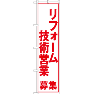 のぼり旗 リフォーム技術営業募集 (白) YNS-5609