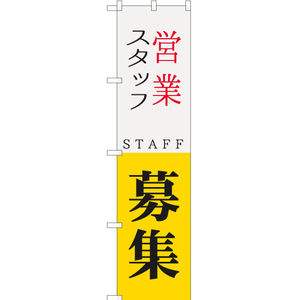 のぼり旗 営業スタッフ STAFF 募集 YNS-5741