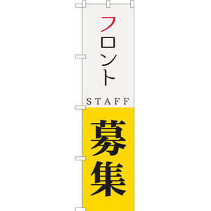 のぼり旗 フロント STAFF 募集 YNS-5740