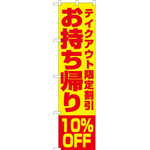 のぼり旗 お持ち帰り10%OFF (黄) YNS-5854_画像1