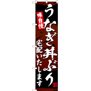 のぼり旗 うなぎ丼ぶり 宅配いたします YNS-5944