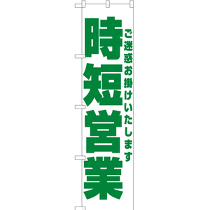 のぼり旗 時短営業 (緑) YNS-5884