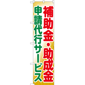 のぼり旗 補助金・助成金 申請代行サービス YNS-5959