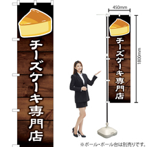 のぼり旗 チーズケーキ専門店 YNS-6130_画像2