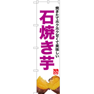 のぼり旗 石焼き芋 (写真・白) YNS-6205