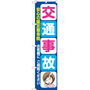 のぼり旗 交通事故 認定整骨院 YNS-6527