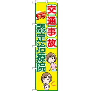 のぼり旗 交通事故 認定治療院 YNS-6526