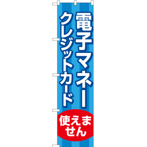 のぼり旗 電子マネー クレジットカート 使えません YNS-6620