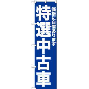 のぼり旗 特選中古車 (青) YNS-6724