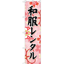 のぼり旗 和服レンタル (ピンク) YNS-6695_画像1