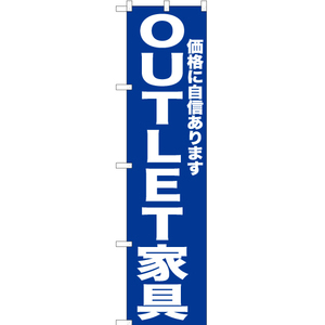 のぼり旗 OUTLET家具 (青) YNS-6732