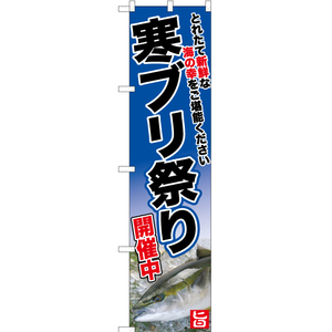 のぼり旗 寒ブリ祭り YNS-6747