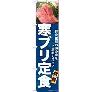 のぼり旗 寒ブリ定食 YNS-6785