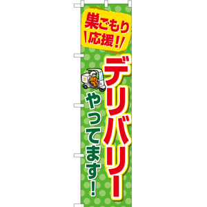 のぼり旗 巣ごもり応援 デリバリーやってます YNS-6869