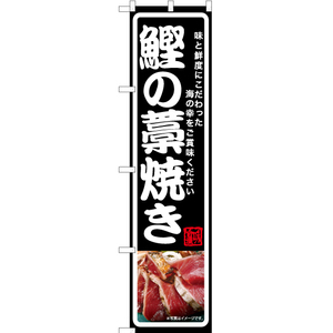 のぼり旗 鰹の藁焼き (黒) YNS-6993